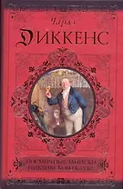 Посмертные записки Пиквикского клуба