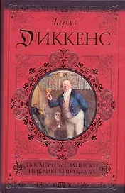 Посмертные записки Пиквикского клуба