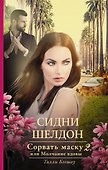 Сидни Шелдон: Сорвать маску-2, или Молчание вдовы - 0