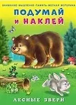 Подумай и наклей. Лесные звери