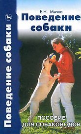 Поведение собаки. Пособие для собаководов