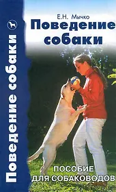 Поведение собаки. Пособие для собаководов