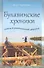 Булавинские хроники. Жизнь в удивительной деревне - 1