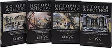 История живописи всех времен и народов. В 4-х томах (комплект из 4 книг)