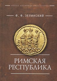Римская республика