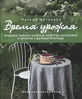 Время урожая. Ягодные пироги и кексы, простые заготовки и десерты с дарами природы