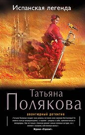 Испанская легенда: роман
