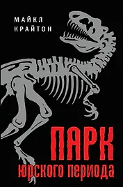 Парк юрского периода : роман