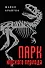Парк юрского периода : роман - 0