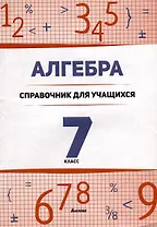 Алгебра. 7 класс : справочник для учащихся