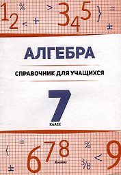 Алгебра. 7 класс : справочник для учащихся