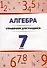 Алгебра. 7 класс : справочник для учащихся - 0