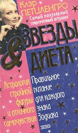 Звезды & диета