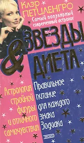 Звезды & диета