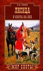 Лисица и охота на нее