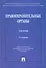 Правоохранительные органы: учебник / 2-е изд., перераб. и доп. - 1