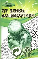 От этики до биоэтики: учебник для вузов / (Библиотека студента). Хрусталев Ю. (Феникс)