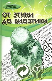 От этики до биоэтики: учебник для вузов / (Библиотека студента). Хрусталев Ю. (Феникс)