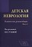 Детская неврология, вып. 2: клинические рекомендации - 0