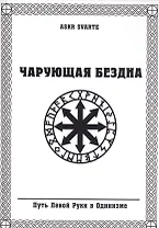 Чарующая бездна. Путь Левой Руки в Одинизме