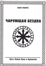 Чарующая бездна. Путь Левой Руки в Одинизме