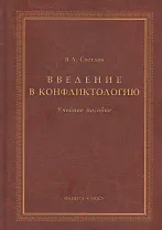 Введение в конфликтологию Учебное пособие (3 изд.) Светлов