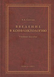 Введение в конфликтологию Учебное пособие (3 изд.) Светлов