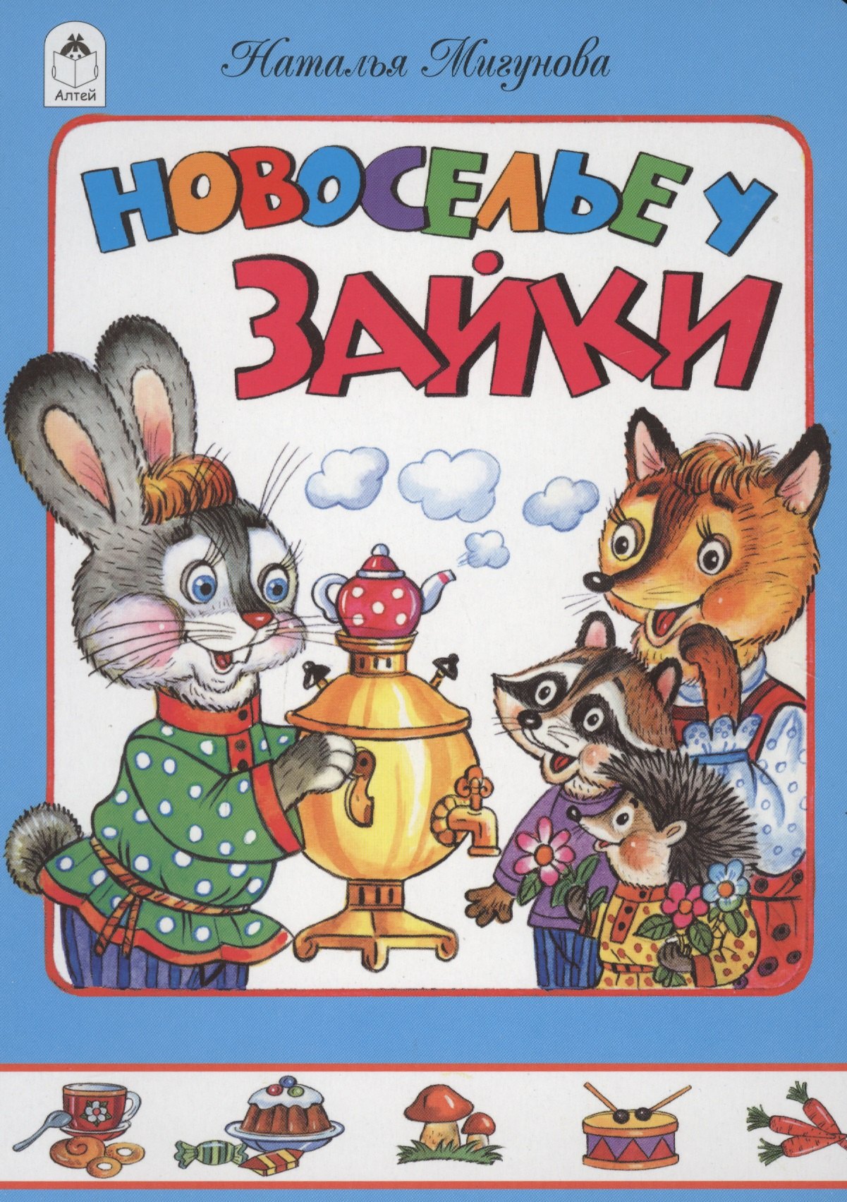 

Новоселье у зайки