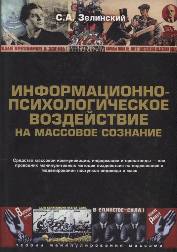 

Информационно-психологическое воздействие на массовое сознание (2 изд.) (ТеорМанМас) Зелинский