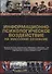 Информационно-психологическое воздействие на массовое сознание (2 изд.) (ТеорМанМас) Зелинский - 0