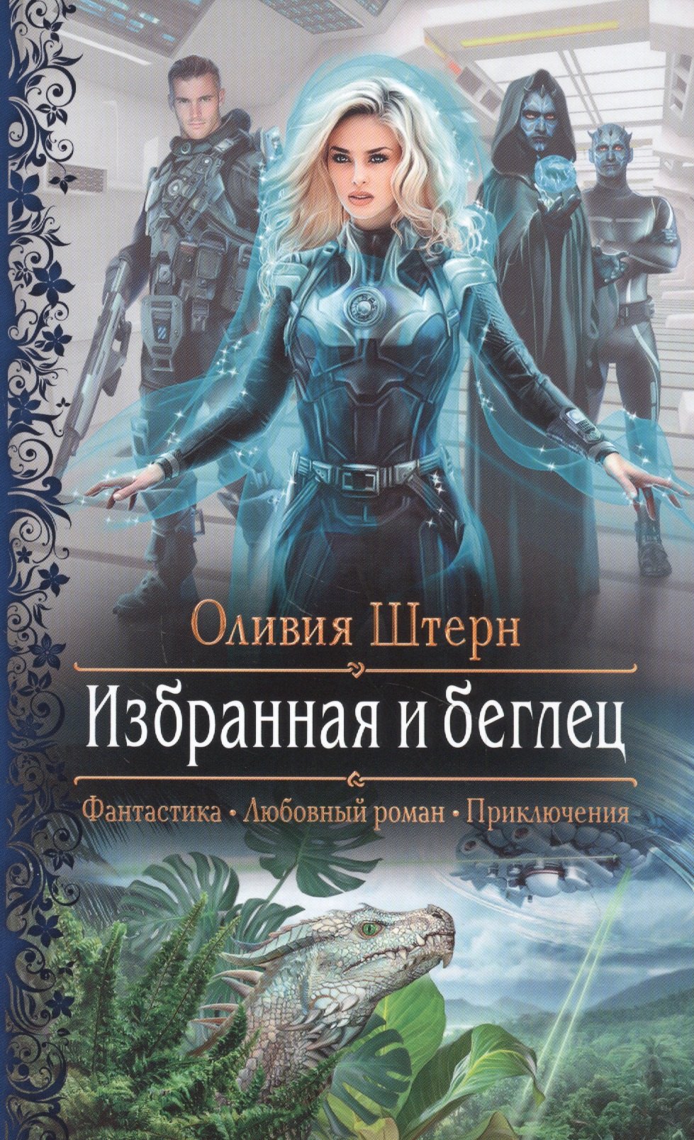 

Избранная и беглец