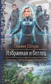 Избранная и беглец