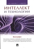 Интеллект и технологии.Монография. - 0