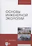 Основы инженерной экологии. Учебное пособие - 0