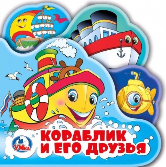 

Кораблик и его друзья. Книжка-пищалка для ванной