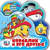 Кораблик и его друзья. Книжка-пищалка для ванной