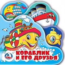Кораблик и его друзья. Книжка-пищалка для ванной