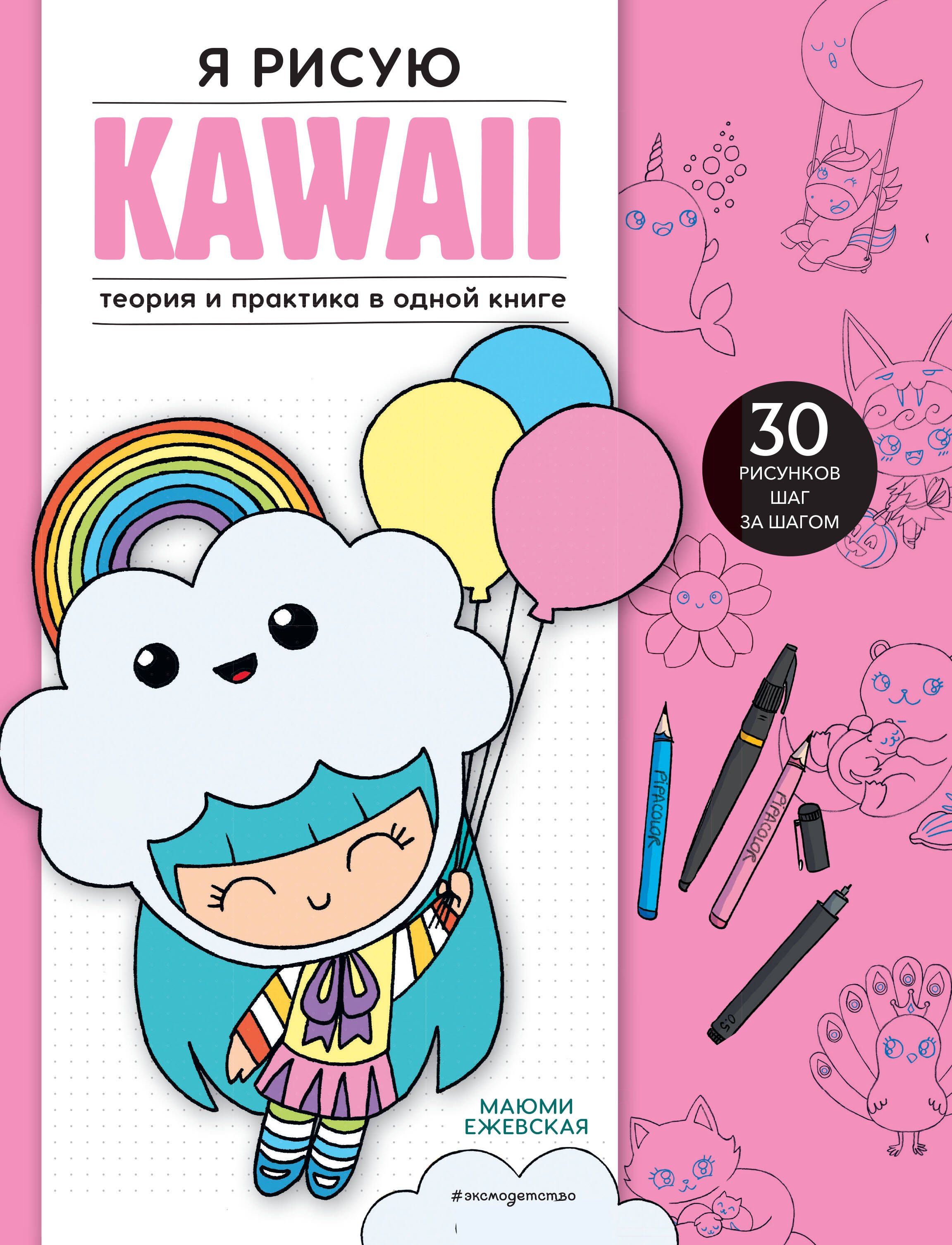 

Я рисую KAWAII. 30 рисунков шаг за шагом