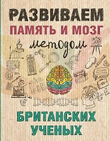 Развиваем память и мозг методом британских ученых