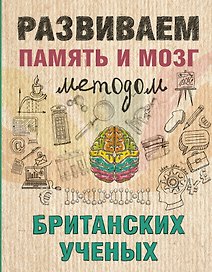 Развиваем память и мозг методом британских ученых