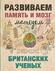 Развиваем память и мозг методом британских ученых