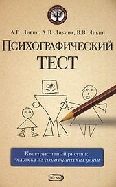 Психографический тест:конструктивный рисунок человека из геометрических форм