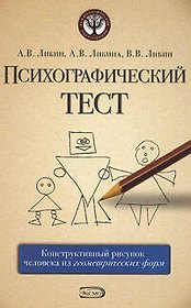 Психографический тест:конструктивный рисунок человека из геометрических форм