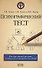 Психографический тест:конструктивный рисунок человека из геометрических форм - 0