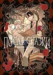 After Märchen. После сказки. Том 1