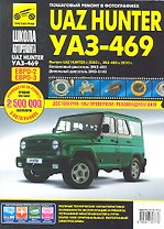 UAZ Hunter/УАЗ-469: Руководство по эксплуатации, техническому обслуживанию и ремонту