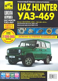 UAZ Hunter/УАЗ-469: Руководство по эксплуатации, техническому обслуживанию и ремонту