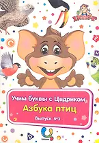 Учим буквы с Цедриком Азбука птиц Вып.3 (карт.+CD+брошюра) (папка) (упаковка)