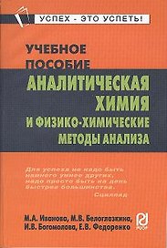 Аналитическая химия и физико-химические методы анализа: Учебное пособие