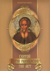 Святой Сергий Радонежский. 700 лет